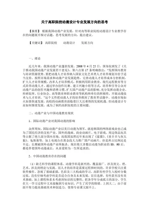 关于高职院校动漫设计专业发展方向的思考