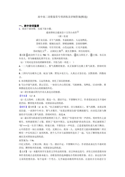高中高二诗歌鉴赏专项训练及详细答案(精选)