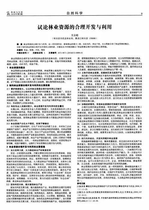 试论林业资源的合理开发与利用