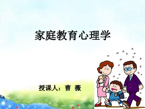 家庭教育心理学