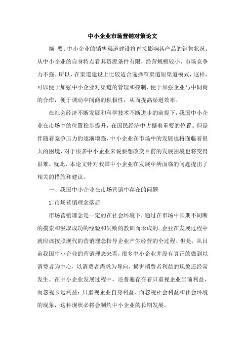 中小企业市场营销对策论文