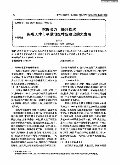挖掘潜力 提升档次 实现天津市平原地区林业建设的大发展