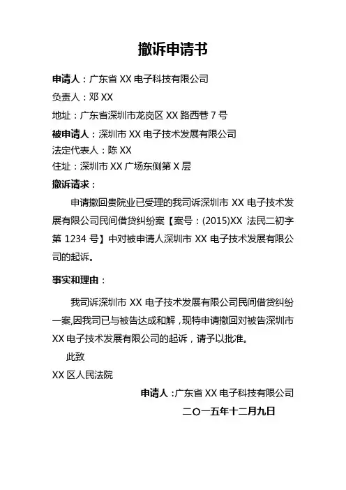 撤诉申请书 2
