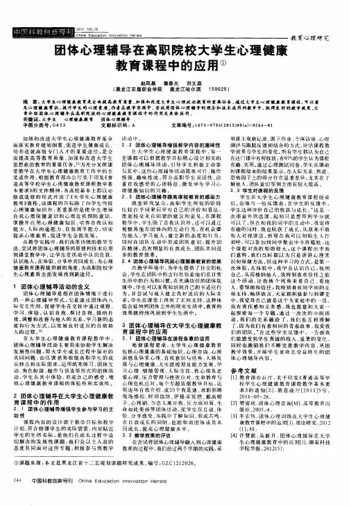 团体心理辅导在高职院校大学生心理健康教育课程中的应用
