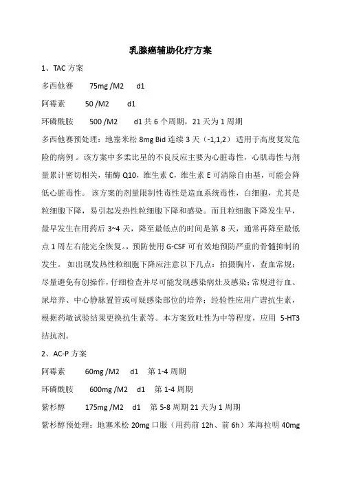 乳腺癌辅助化疗方案