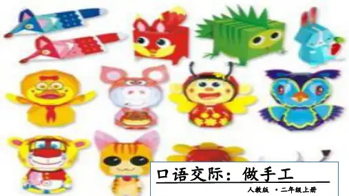 【新部编版】二年级上册《口语交际：做手工》PPT课件下载1