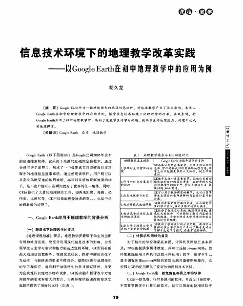 信息技术环境下的地理教学改革实践——以Google Earth在初中地理教学中的应用为例