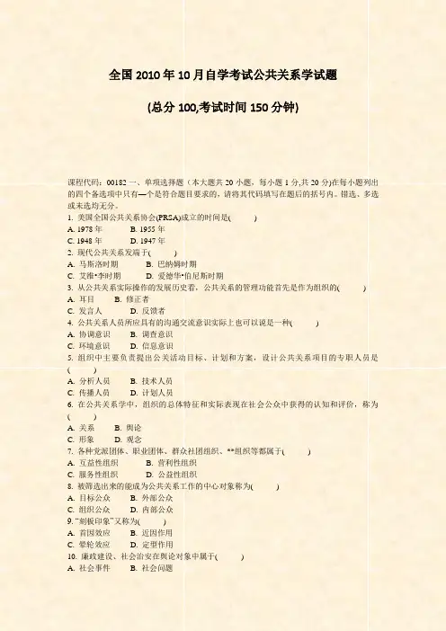 全国2010年10月自学考试公共关系学试题_真题-无答案