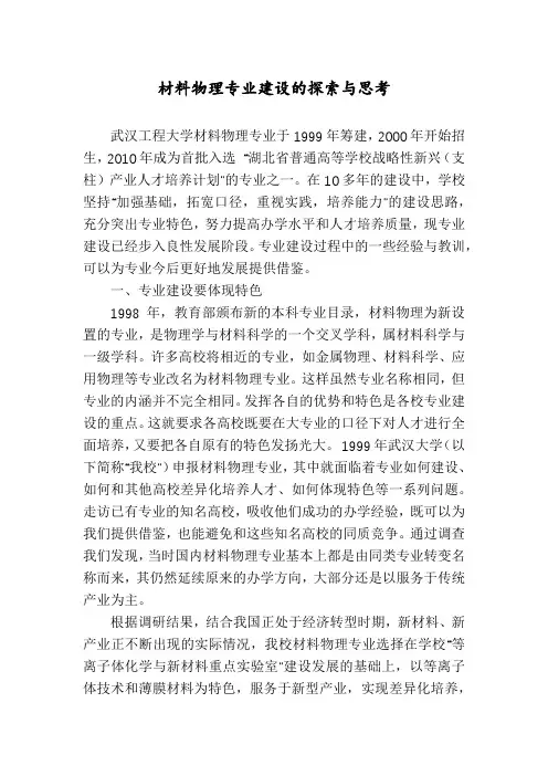 材料物理专业建设的探索与思考