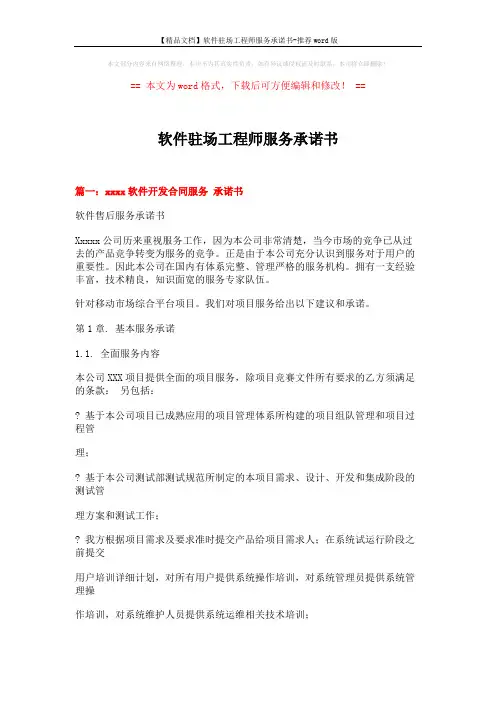 【精品文档】软件驻场工程师服务承诺书-推荐word版 (23页)