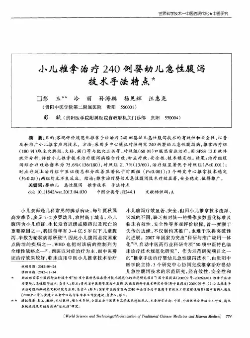 小儿推拿治疗240例婴幼儿急性腹泻技术手法特点