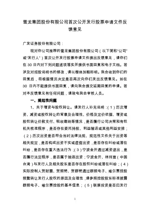 雪龙集团股份有限公司首次公开发行股票申请文件反馈意见