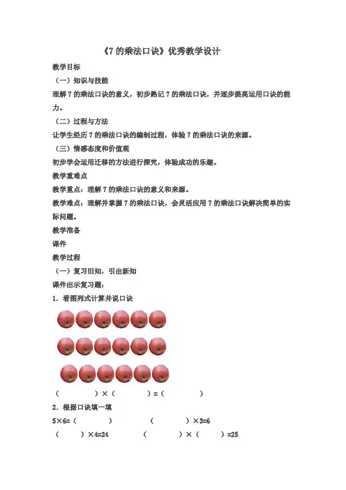 新人教版二年级数学上册《7的乘法口诀》优秀教学设计