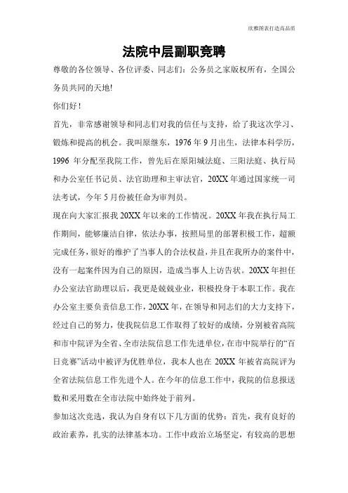 【公文范文】法院中层副职竞聘