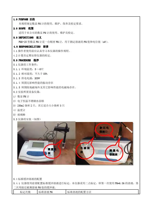 PHS-25型PH计操作规程