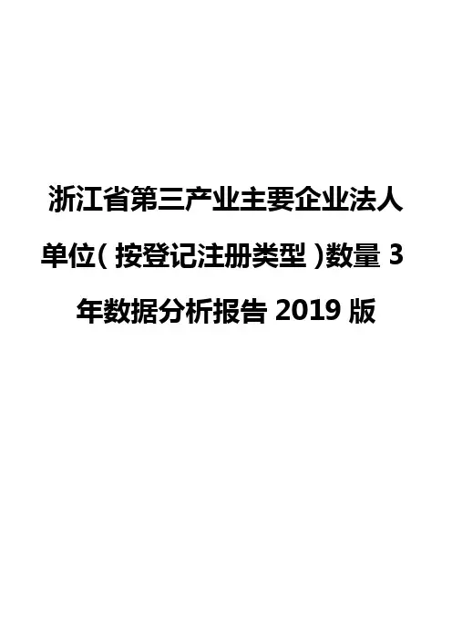浙江省第三产业主要企业法人单位(按登记注册类型)数量3年数据分析报告2019版