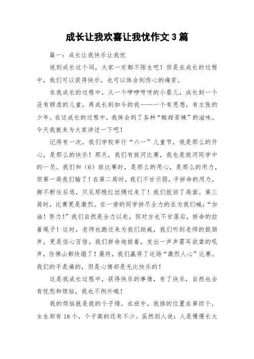 成长让我欢喜让我忧作文3篇_作文