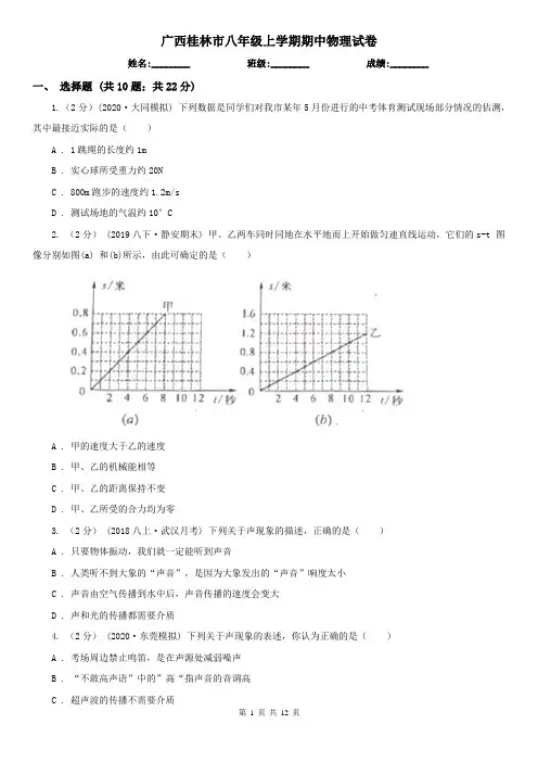 广西桂林市八年级上学期期中物理试卷