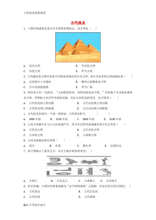 【配套K12】九年级历史上册第一单元亚非文明古国第1课古代埃及基础练习含解析川教版