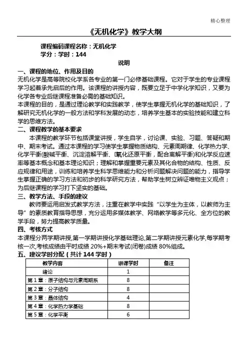 无机化学教学大纲本科