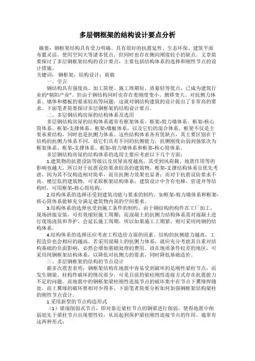 多层钢框架的结构设计要点分析