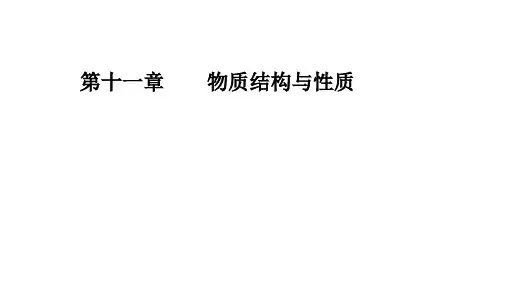 年化学高考总复习 《晶体结构与性质》PPT优秀课件