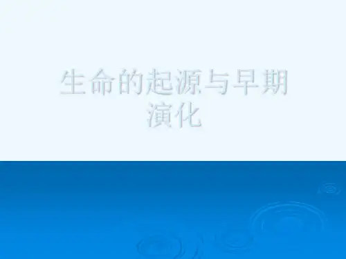 生命的起源与早期演化[可修改版ppt]