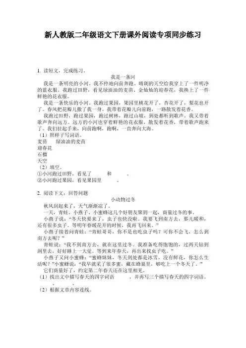 新人教版二年级语文下册课外阅读专项同步练习