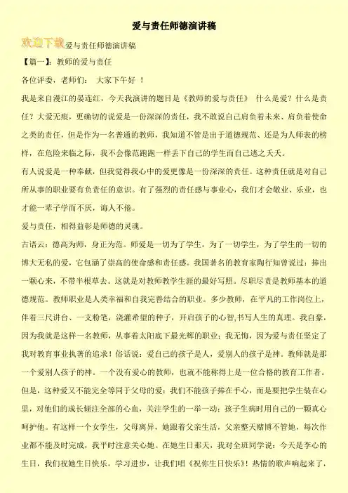 爱与责任师德演讲稿