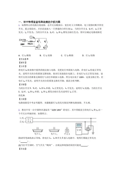 2020-2021中考物理专题《家庭电路故障的分析问题》综合检测试卷含答案