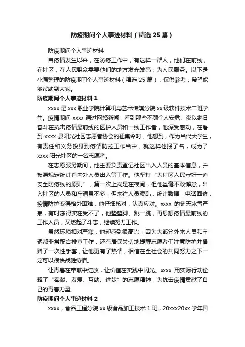 防疫期间个人事迹材料（精选25篇）