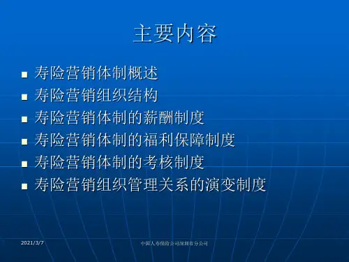 寿险营销体制介绍(提纲)(人身保险-南开大学,李秀芳)PPT幻灯片