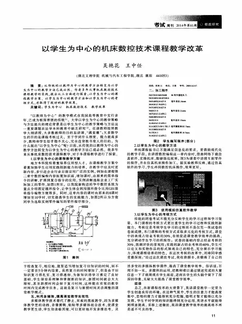 以学生为中心的机床数控技术课程教学改革