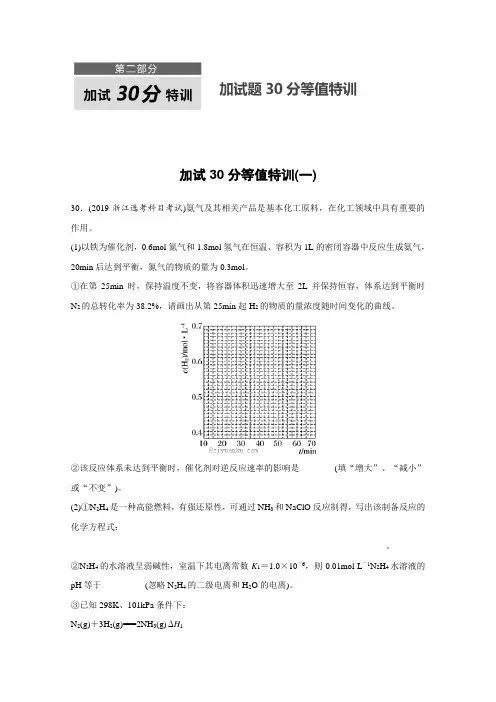 》2019版浙江选考高考化学一轮复习考前特训：第2部分 加试30分特训——加试题30分等值特训(1)(含解析)