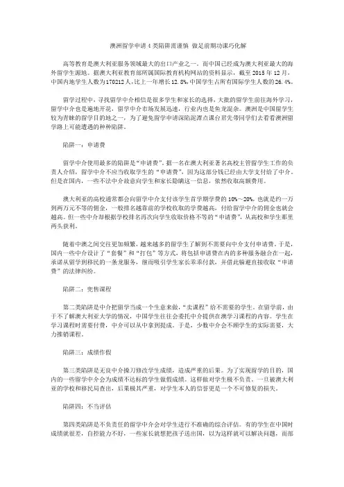 澳洲留学申请4类陷阱需谨慎 做足前期功课巧化解