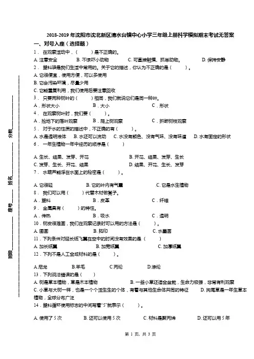 2018-2019年沈阳市沈北新区清水台镇中心小学三年级上册科学模拟期末考试无答案