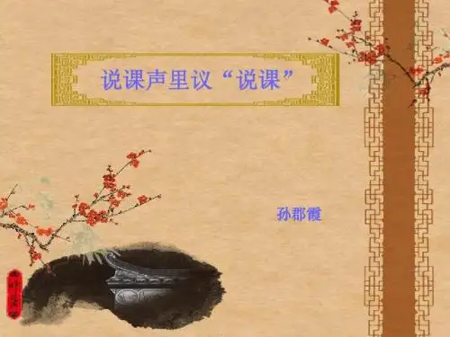 说课演示文稿