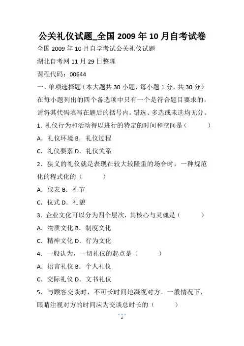 公关礼仪试题_全国10月自考试卷