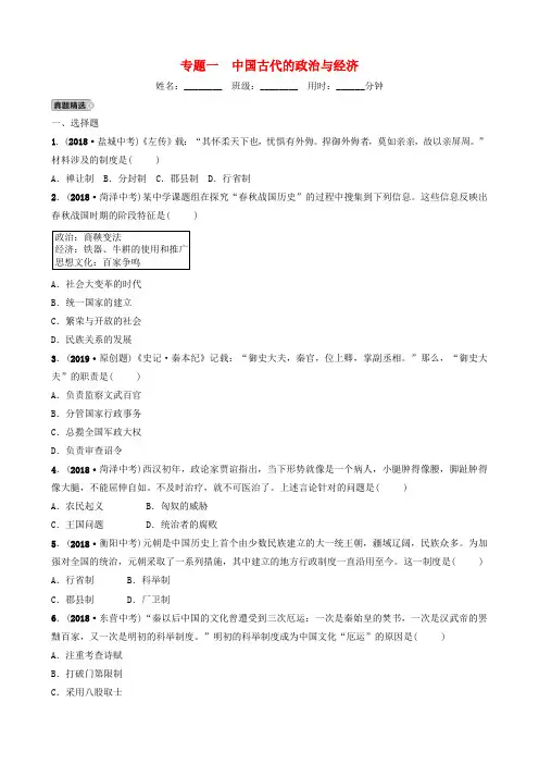 山东省济南市2019年中考历史总复习 专题一 中国古代的政治与经济练习