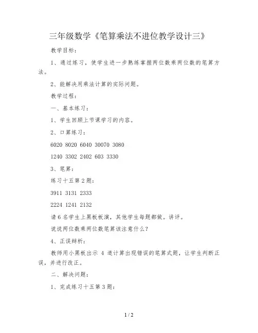 三年级数学《笔算乘法不进位教学设计三》