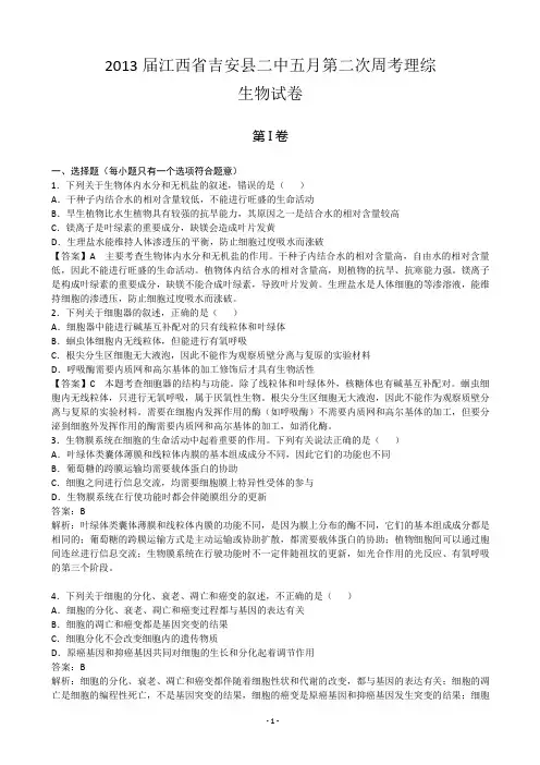 江西省吉安县二中2013届5月第二次周考理综生物试卷 (含答案解析)