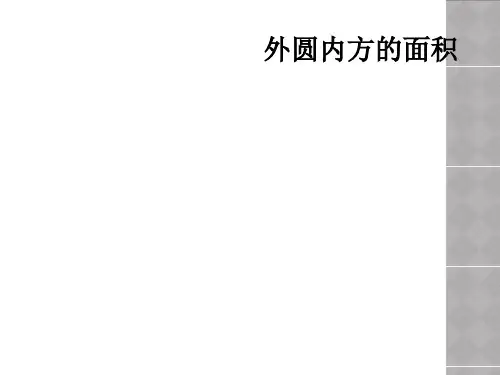 外圆内方的面积