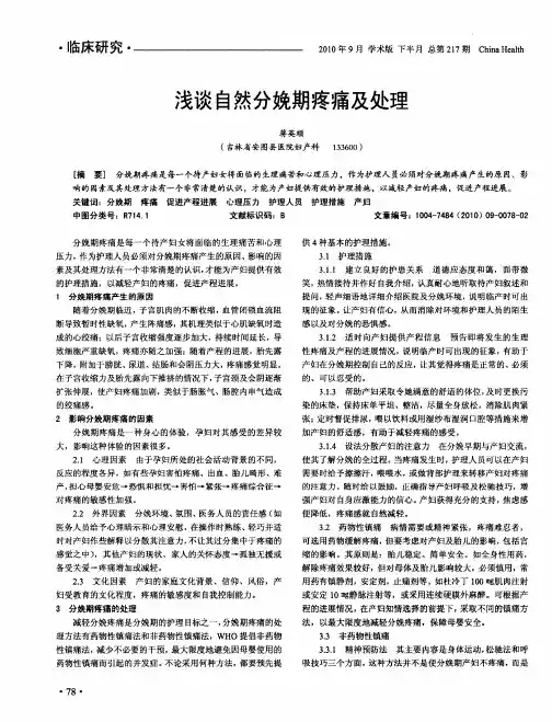 浅谈自然分娩期疼痛及处理