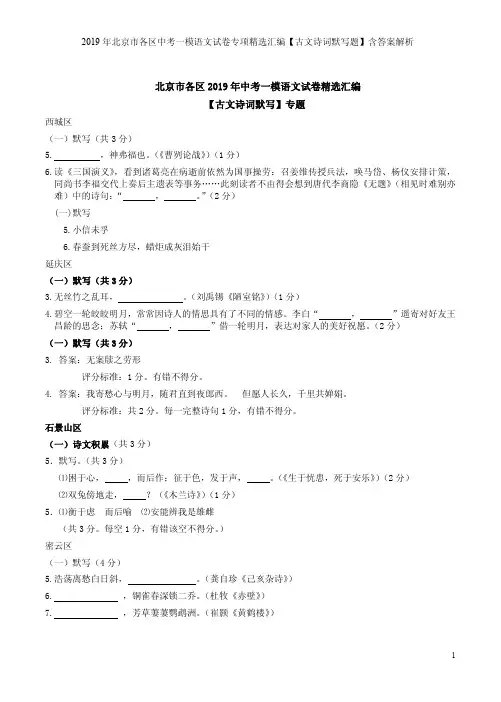 2019年北京市各区中考一模语文试卷专项精选汇编【古文诗词默写题】含答案解析