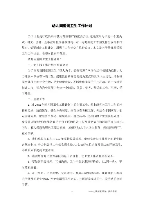 幼儿园爱国卫生工作计划