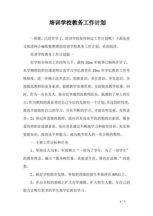 培训学校教务工作计划