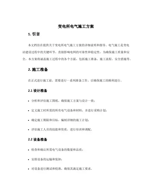 变电所电气施工方案