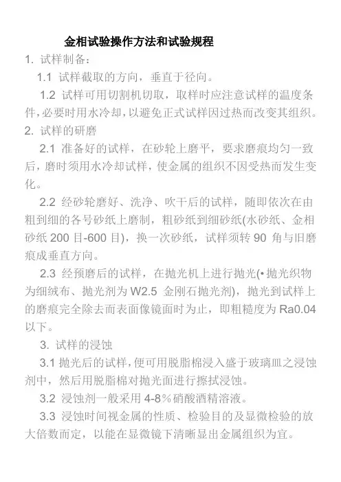 金相试验操作规程