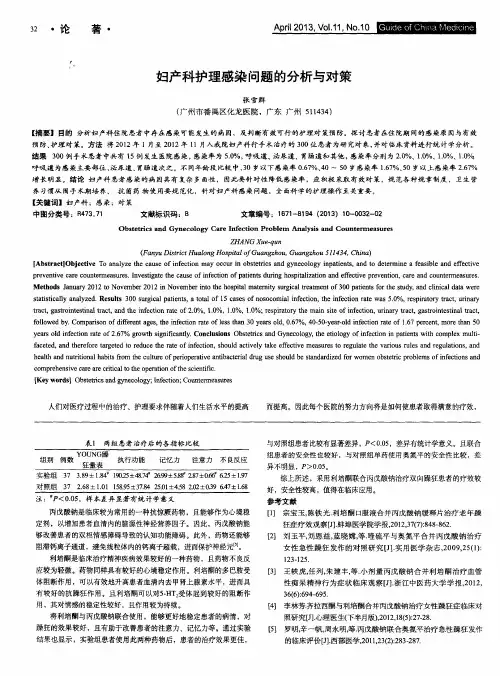 妇产科护理感染问题的分析与对策