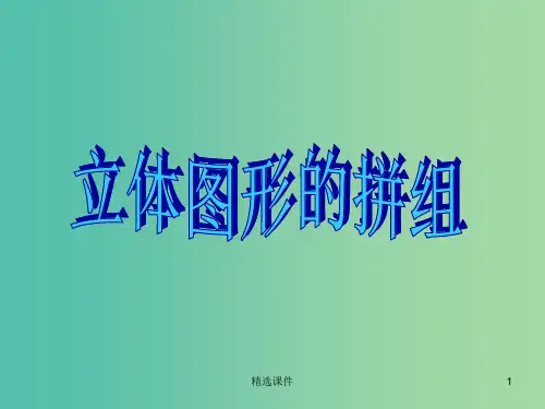 一年级数学下册 3.2立体图形的拼组课件 新人教版